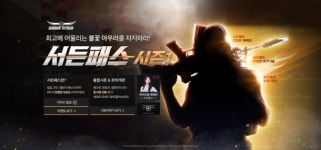 아이즈원 멤버가 등장? 서든어택, '통합시즌: 서든패스' 업데이트