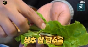 경기82배1036 | "삼겹살처럼 싸 먹는다?" 경기 북부 평정한 '상추쌈 탕수육' 대박집 어디? ('생활의 달인')