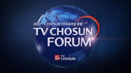 격변하는 세계 속 新정부가 가야 할 방향은? 'TV CHOSUN 인터내셔널 포럼' 개최