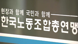 한국노총북부내역 | 한국노총 "사용자단체 정부 지원 689억 원 받아"