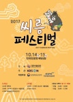 2017 씨름 페스티벌, 14~15일 반포 예빛섬에서 개최