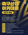 축구아카데미YSKFC | '인재 양성 주력' K리그 축구 산업 아카데미 23기 모집