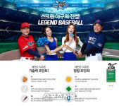 스크린야구 '레전드 야구존' 홈페이지 새단장