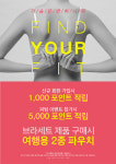 씨크앤파인드컨설팅 | 좋은사람들, 속옷 피팅 컨설팅 ‘Find Your Fit’ 캠페인