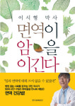 웰빙하모니온열면역센터 | 이시형 박사, 백세시대 면역건강법 강의