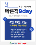 G마켓·옥션, '9'로 끝나는 날마다 해외직구 할인 판매