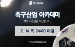 축구아카데미YSKFC | 프로축구연맹, 축구산업아카데미 11기 모집