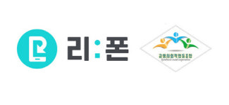 리폰, 공생사회적협동조합과 함께 아파트 단지 내 중고폰 수거