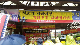석포삼거리계량소 | 제련소 폐쇄 위기 석포면 주민 “주민과 관련 없는 환경단체와 싸울 것”
