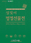 삼척시, ‘제23회 설맞이 명절선물전’ 참가