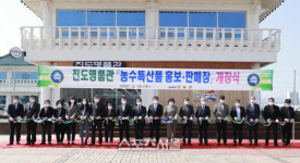 아씨명품관특산물판매점 | 진도군, 농수특산물 판매장 ‘진도 명품관’ 재개관