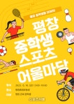 평창교육지원청, 중학생을 위한 스포츠·문화예술 행사 개최