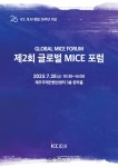 ICC JEJU, 창립 26주년 맞아 글로벌 MICE포럼 개최