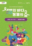 경기문화재단, 21~22일 ‘생명의 바다, 동물의 숲’ 운영