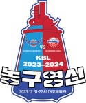 영신인쇄공사 | 2023년 마지막 경기, ‘농구영신’ 가스공사vs현대모비스 대구 개최