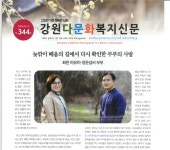 한국다문화복지인터넷신문부설아주복지문화평생교육원 | 강원교육청국제교육원, 2024년도 다문화 복지신문 보급 사업 진행