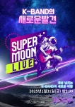 문엔어소시에트 | 2025년은 인디밴드의 해! K-BAND의 새로운 발견...‘슈퍼문라이브’ 첫 녹화