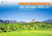 대명리조트 미시령 옛길에 델피노CC, 홍천 비발디 9GC, 12개의 직영리조트를 함께 누리다