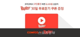 NHN엔터, '코미코-벅스' 콜라보 이벤트 돌입