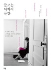 글을 쓸 수만 있다면...女작가들 부엌 화장실 가리지 않아