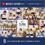 베스트웰김진왕성형외과피부과의원 | 비엘성형외과피부과의원, ‘좋아요’로 사랑 나누기
