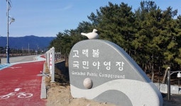 명사 이십리 영덕 고래불해수욕장에 명품캠핑장