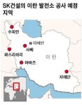 두바이우창에너지경기 | SK건설, 이란 사상 최대 4조원대 민자 발전사업 참여