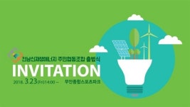 전국 첫 주민참여 신재생에너지협동조합 출범