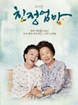 나문희X김수미 뮤지컬 ‘친정엄마’, 갑작스런 논란…왜?