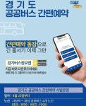 경기82배1008 | “줄서지 말자” 경기 공공버스 화성~사당 4개 노선 '간편예약제'