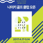 나이키, 나이키 골프 클럽 오픈 개최