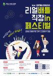 리얼야구존, '하이트 엑스트라콜드배 리얼배틀 직장인 페스티벌' 개최