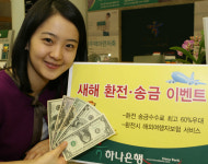 ㈜하나은행(서울인터내셔널타워) | 하나銀, '새해맞이 환전·송금 이벤트'실시