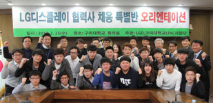 (주)아워홈 LG디스플레이 구미4점 | LG디스플레이, 구미대학에 협력사 채용 특별반 개설