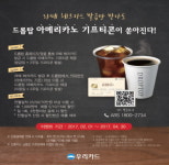 드롭탑, 우리카드 제휴 기념 아메리카노 증정 프로모션