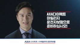 악사(AXA)손보, 마일리지 운전자보험 출시