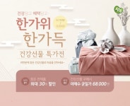 참나라건강원서호점 | 참든건강과학, 한가위 한가득 건강선물 특가전