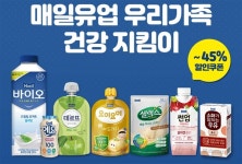 매일유업문막음료특약점 | 매일유업, 항체·면역 형성 돕는 음료 최대 45% 세일