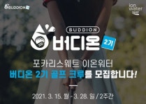 동아오츠카, 포카리스웨트 골프크루 '버디온' 2기 모집