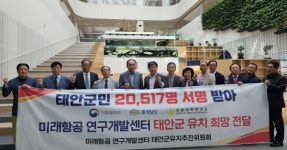 태안개발호텔유 | 태안군민, "미래항공 연구개발센터, 유치 희망한다"