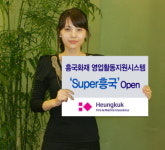 흥국생명보험(주)마산영업국 | 흥국화재, 영업활동지원시스템 'Super 흥국' 오픈