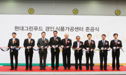 현대그린푸드, 경기도 광주에 ‘경인식품가공센터’ 오픈