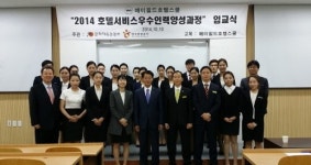 제이필드매니저아카데미 | 메이필드호텔스쿨, '2014호텔서비스우수인력양성과정'