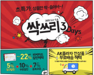 AK몰, 최저가 쇼핑 ‘싹쓰리데이즈’ 최대 70% 할인