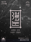 오현경x손숙x오영수x정영숙, 국립극단 대표 레퍼토리 '3월의 눈' 무대 오른다