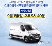 르노삼성차, ‘마스터밴’ CJ오쇼핑 첫 판매...2900만원부터