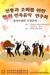 전주한옥마을, 26일 '한러 민족음악 연주회' 개최
