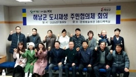 선소마을도시재생주민협의체 | 해남군, 도시재생 주민협의체 구성