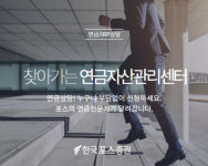 오류동포스시티관리단 | 한국포스증권, '찾아가는 연금자산관리센터' 오픈