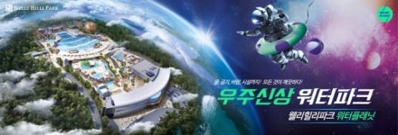 우주신상 워터파크, 웰리힐리파크 '워터플래닛' 7월 11일 개장